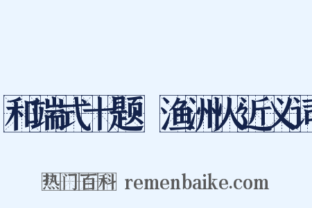 和端式十题·渔洲火近义词是什么意思的图片